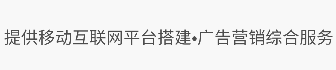 提供移動(dòng)互聯(lián)網(wǎng)平臺(tái)搭建、廣告營(yíng)銷綜合服務(wù)
